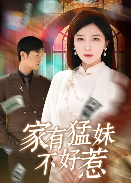 《家有猛妹不好惹(77集)》短剧全集免费在线看