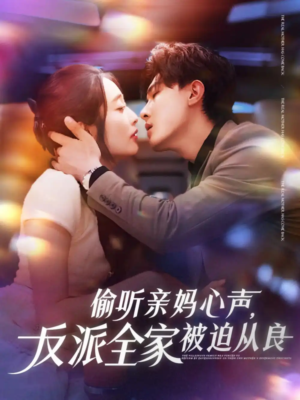 《偷听亲妈心声反派全家被迫从良(82集)沈国洋&生宸》短剧全集免费在线看