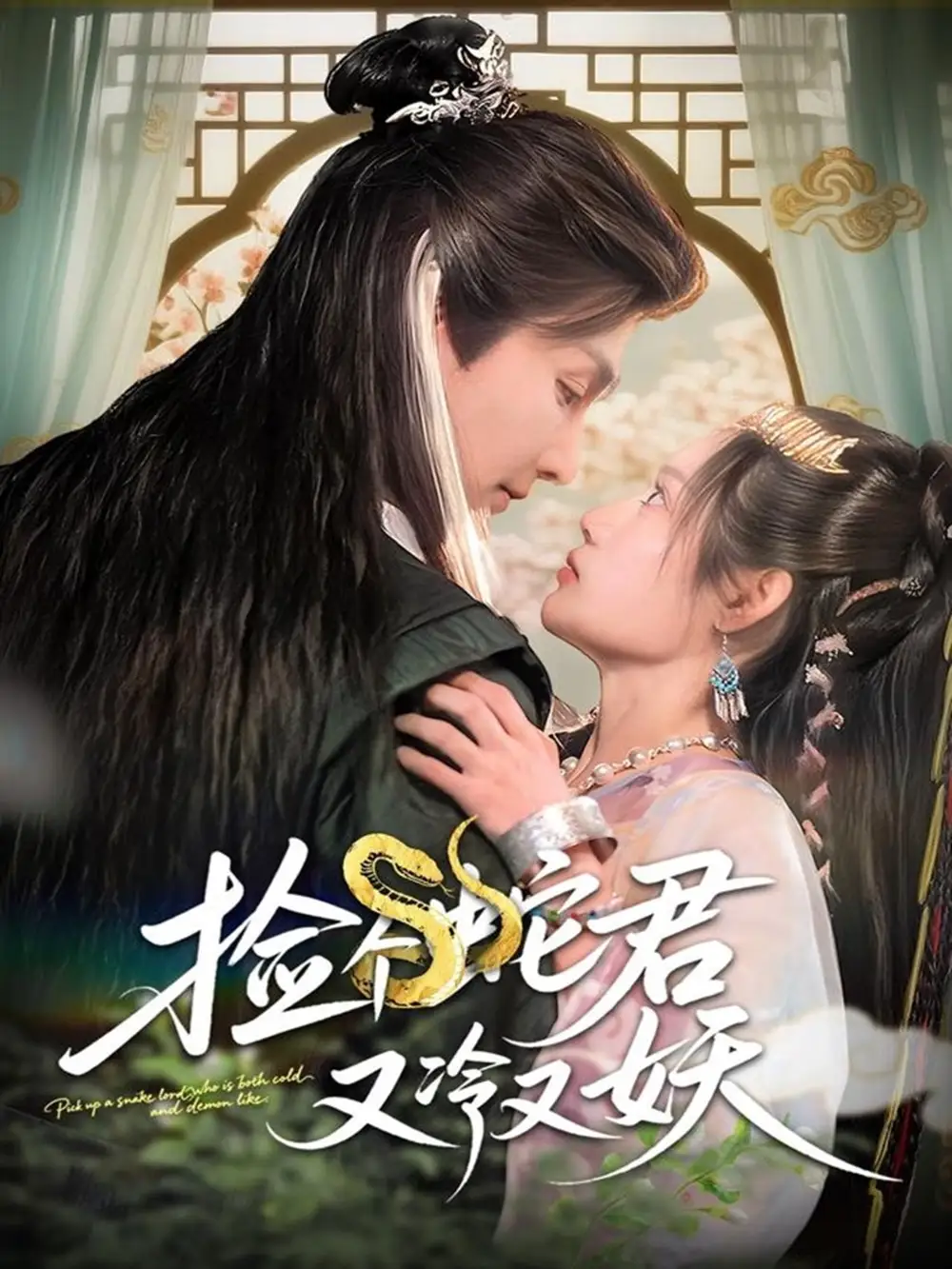 《捡个蛇君又冷又妖(66集)》短剧全集免费在线看