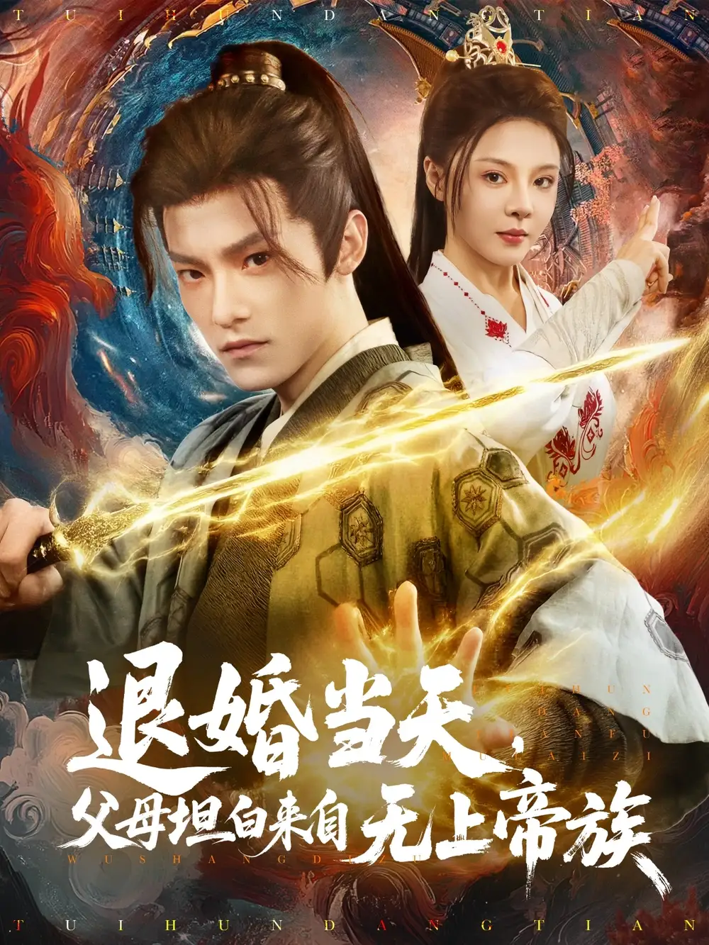 《退婚当天父母坦白来自无上帝族(71集)》短剧全集免费在线看