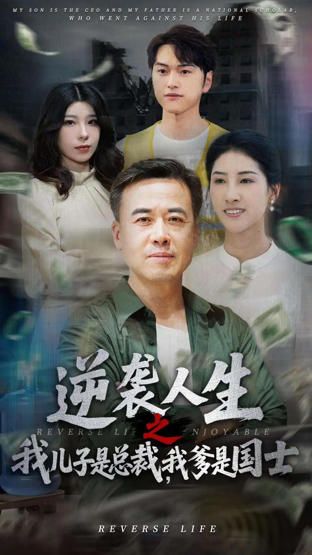 逆袭人生之我儿子是总裁我爹是国士(64集)