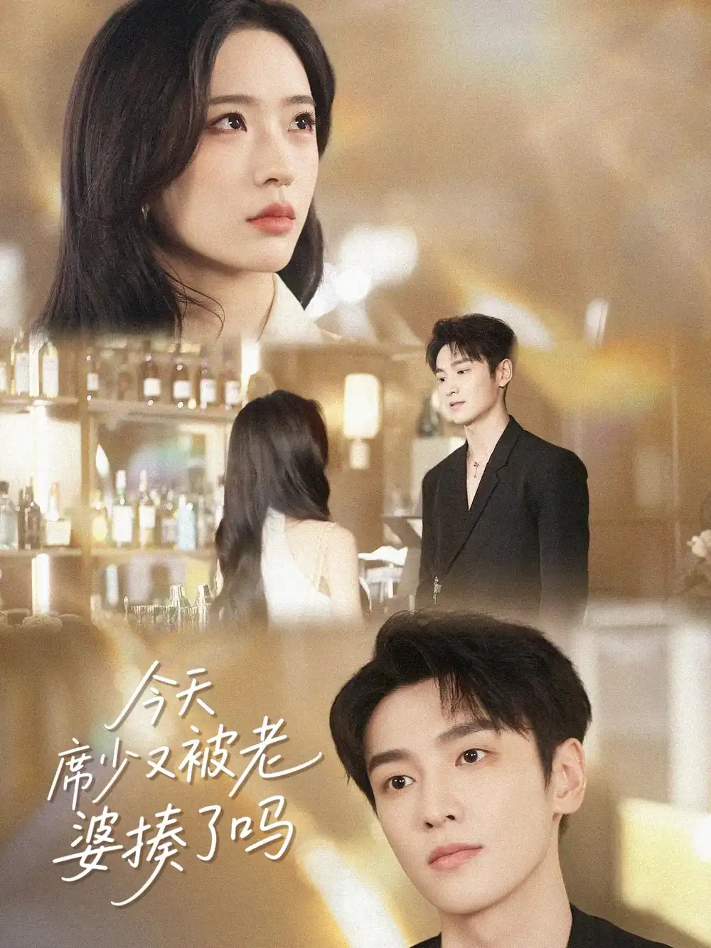 《今天席少又被老婆揍了吗(80集)郭祥&赵兰君》短剧全集免费在线看