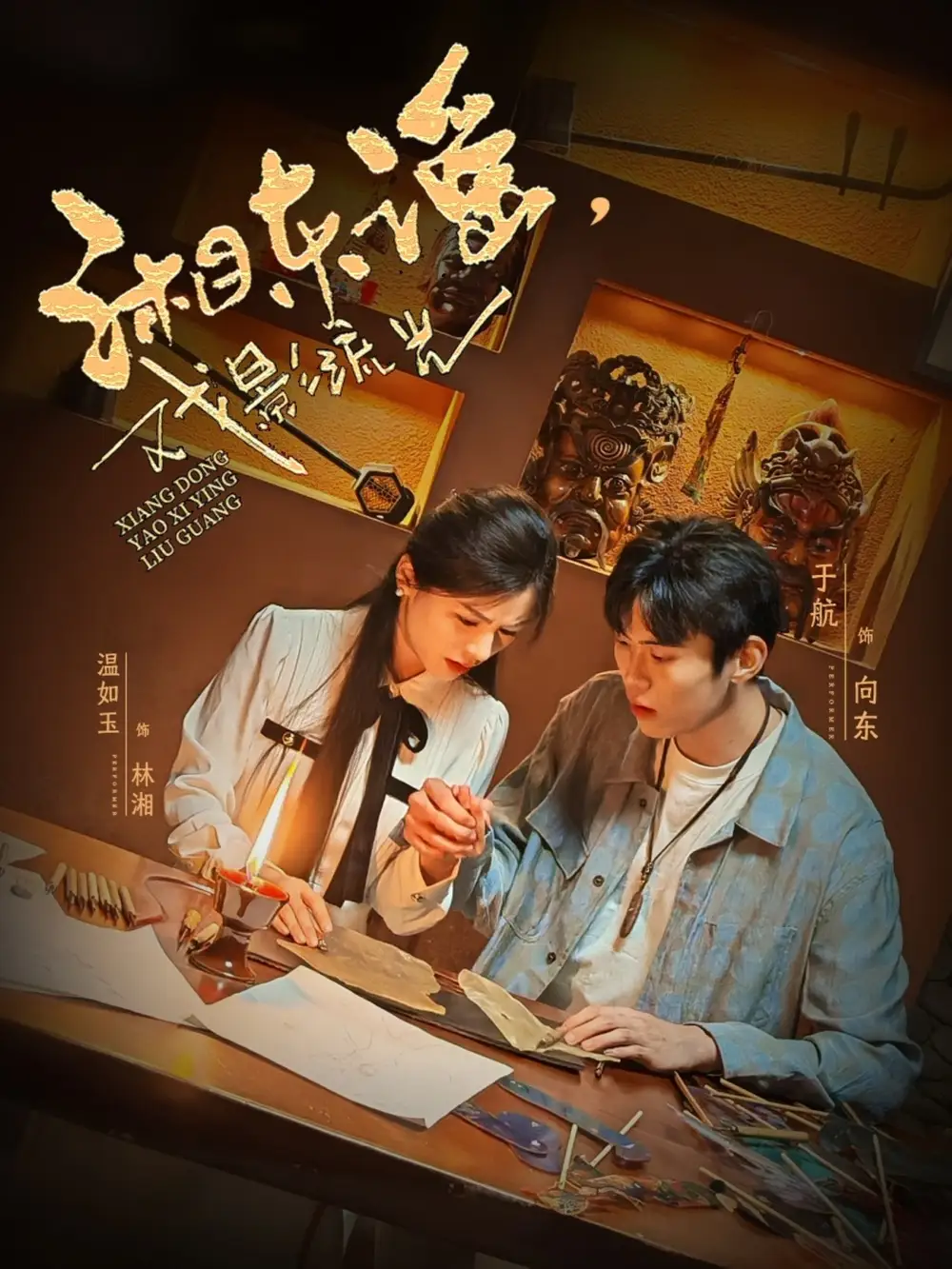 《湘东谣戏影流光(30集)》短剧全集免费在线看