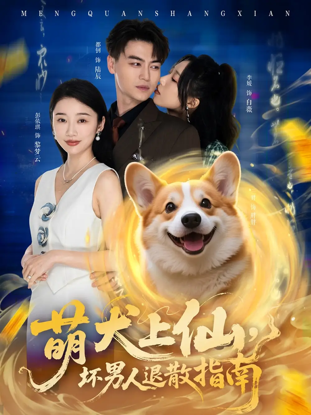 《萌犬上仙坏男人退散指南(34集)都钊&李媛&彭依琪》短剧全集免费在线看