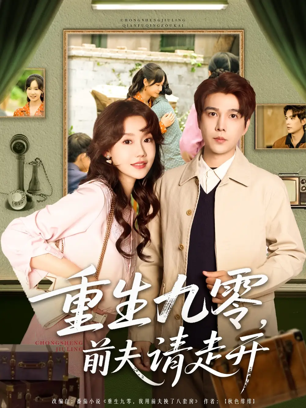 《重生九零前夫请走开(94集)》短剧全集免费在线看