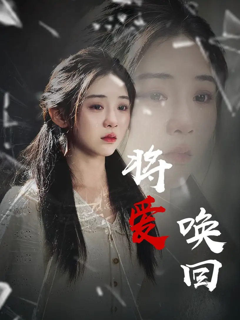 《将爱唤回$慈母不亲(40集)》短剧全集免费在线看