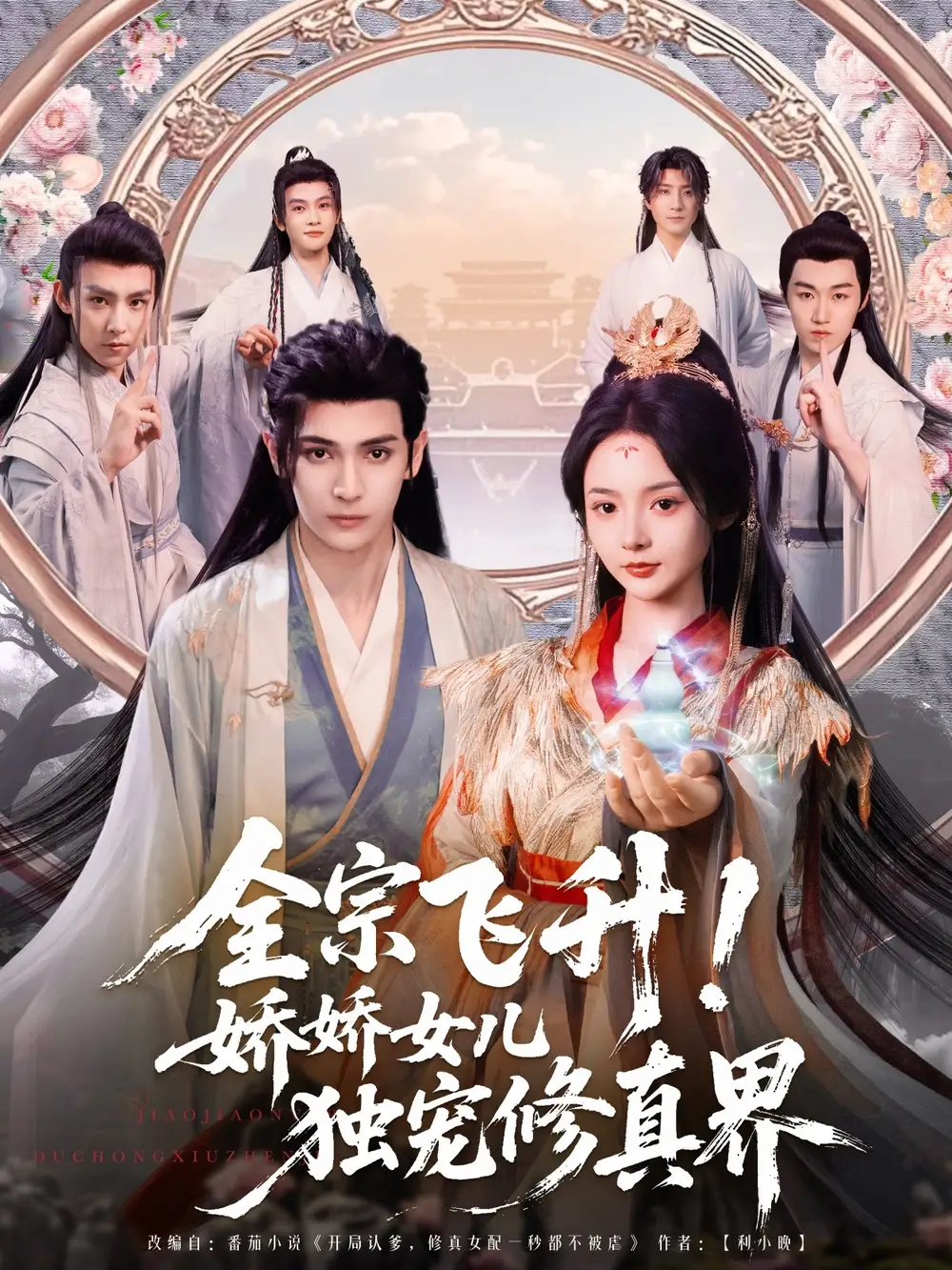 《全宗飞升娇娇女儿独宠修真界(100集)》短剧全集免费在线看