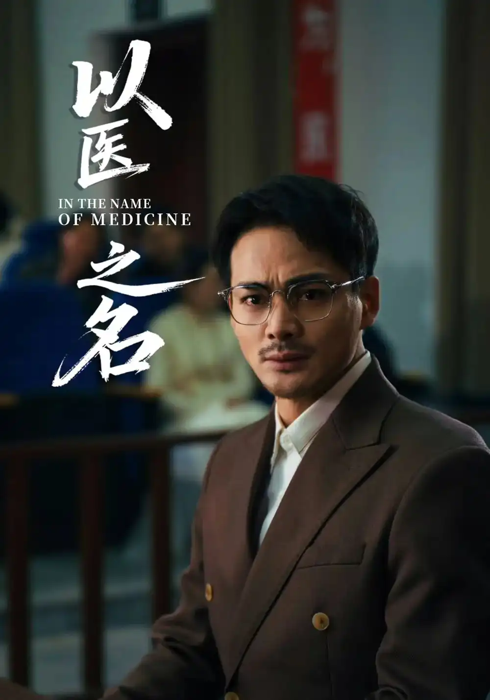 《以医之名(30集)喻嘉琳&杜乐》短剧全集免费在线看