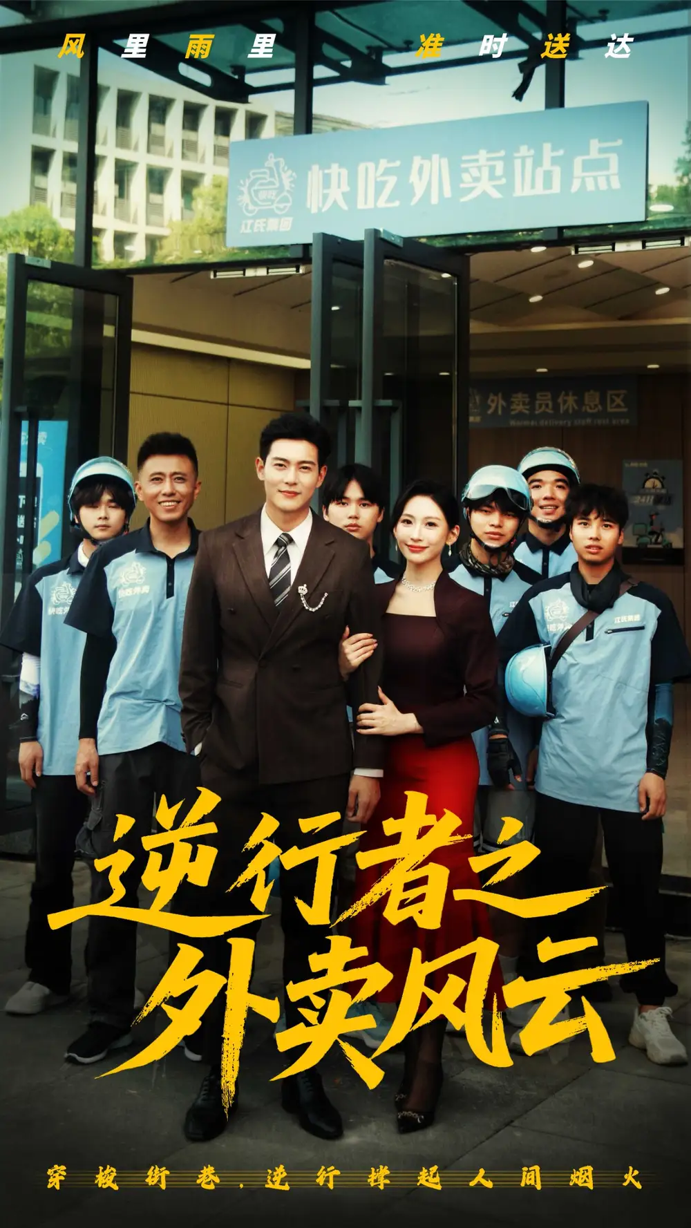 《逆行者之外卖风云(56集)》短剧全集免费在线看