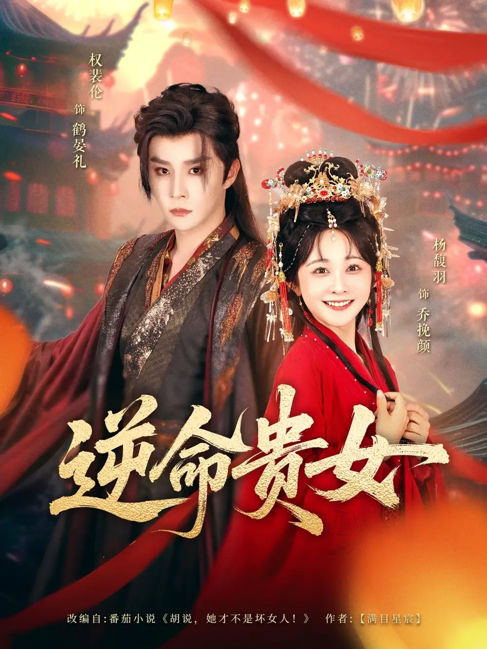 《逆命贵女(82集)权裴伦&杨馥羽》短剧全集免费在线看