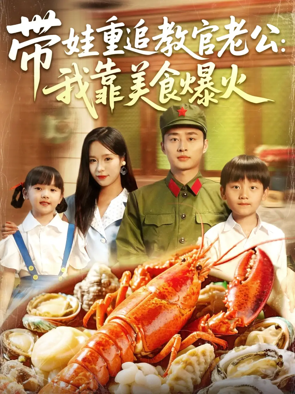 《带娃重追教官老公我靠美食爆火(102集)朱佳琪&卢艺煊》短剧全集免费在线看
