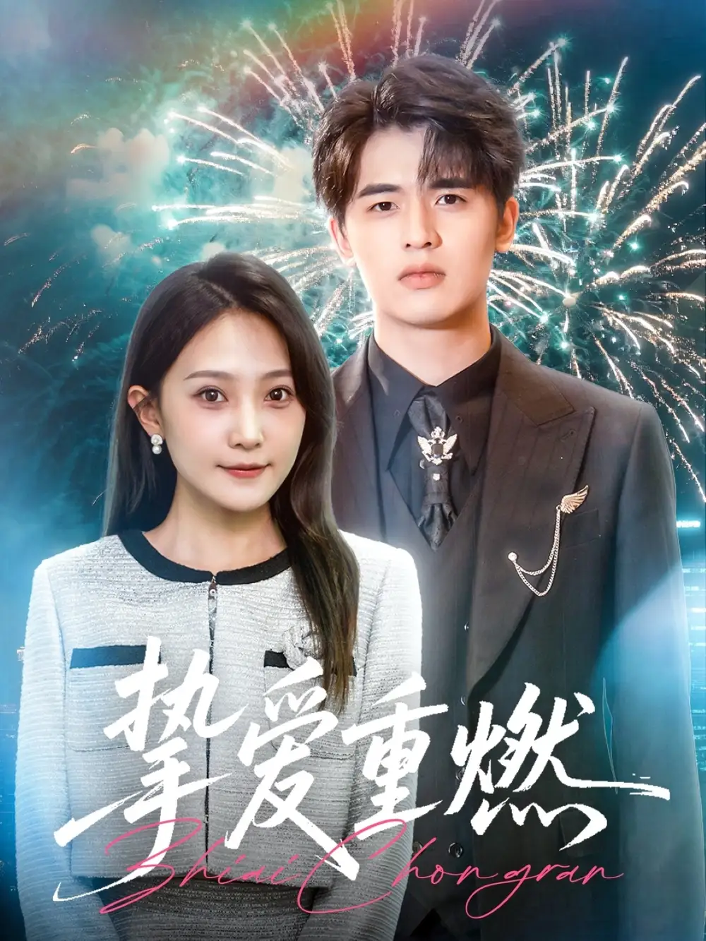 《挚爱重燃(50集)于金金》短剧全集免费在线看