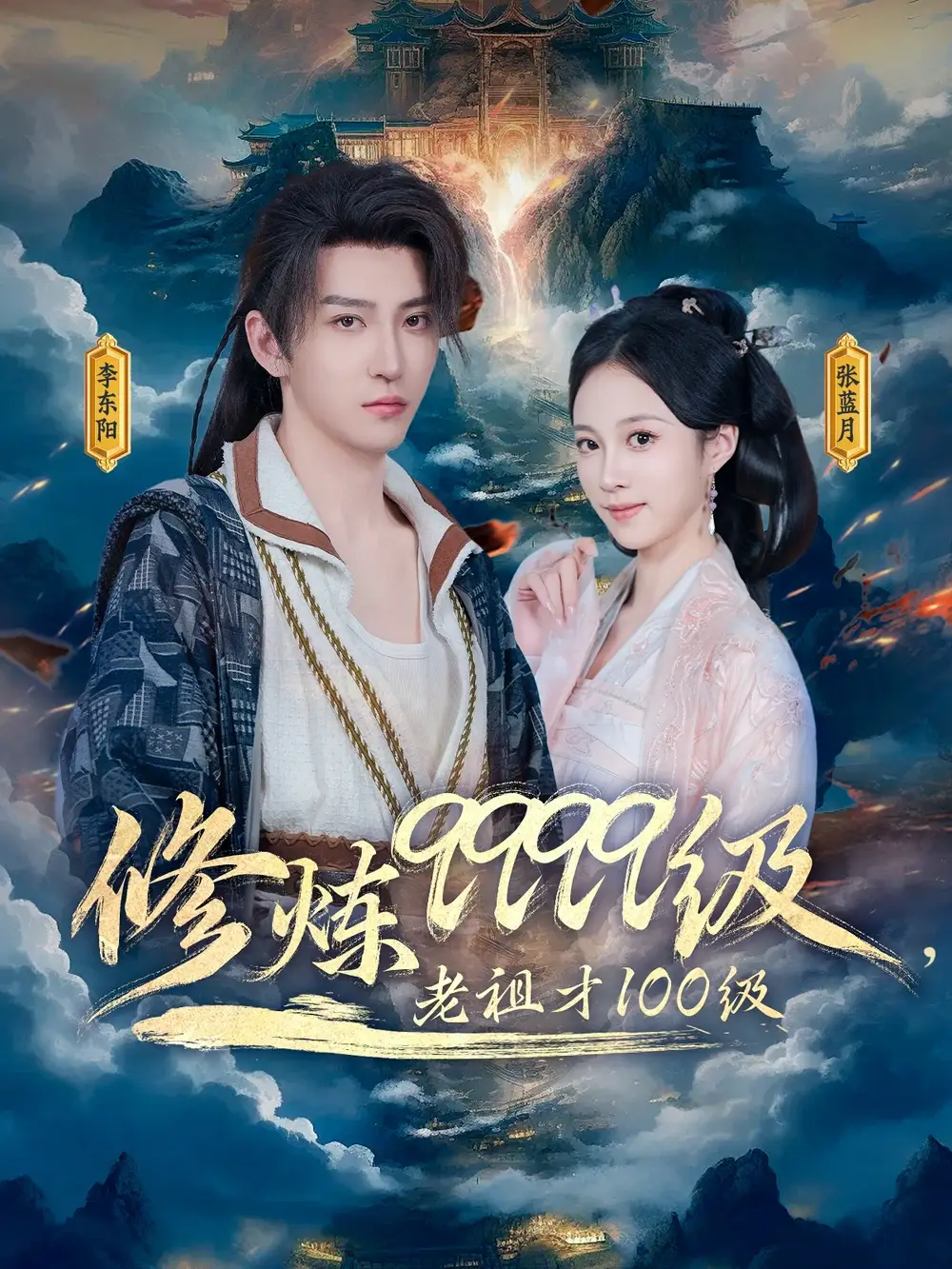 《修炼9999级老祖才100级(76集)》短剧全集免费在线看
