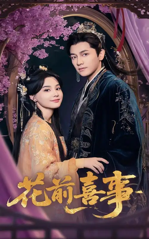 《花前喜事(73集)张楚萱&言欢》短剧全集免费在线看