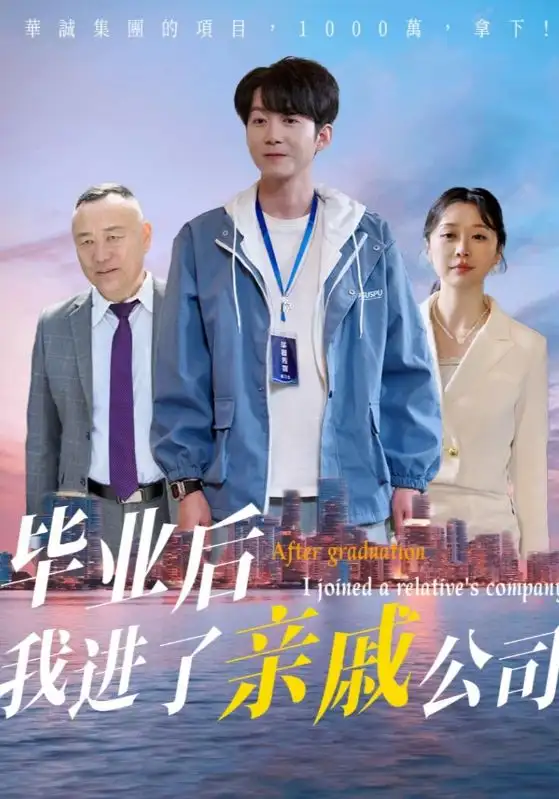 《毕业后我进了亲戚公司(50集)》短剧全集免费在线看