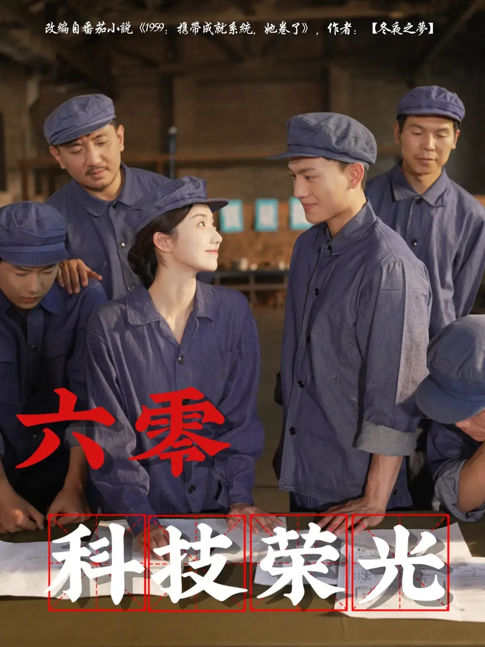 《六零科技荣光(110集)王彬茗&张晓宇》短剧全集免费在线看