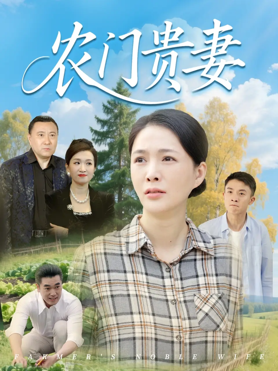农门贵妻(68集)潘彦妃&梁小陌