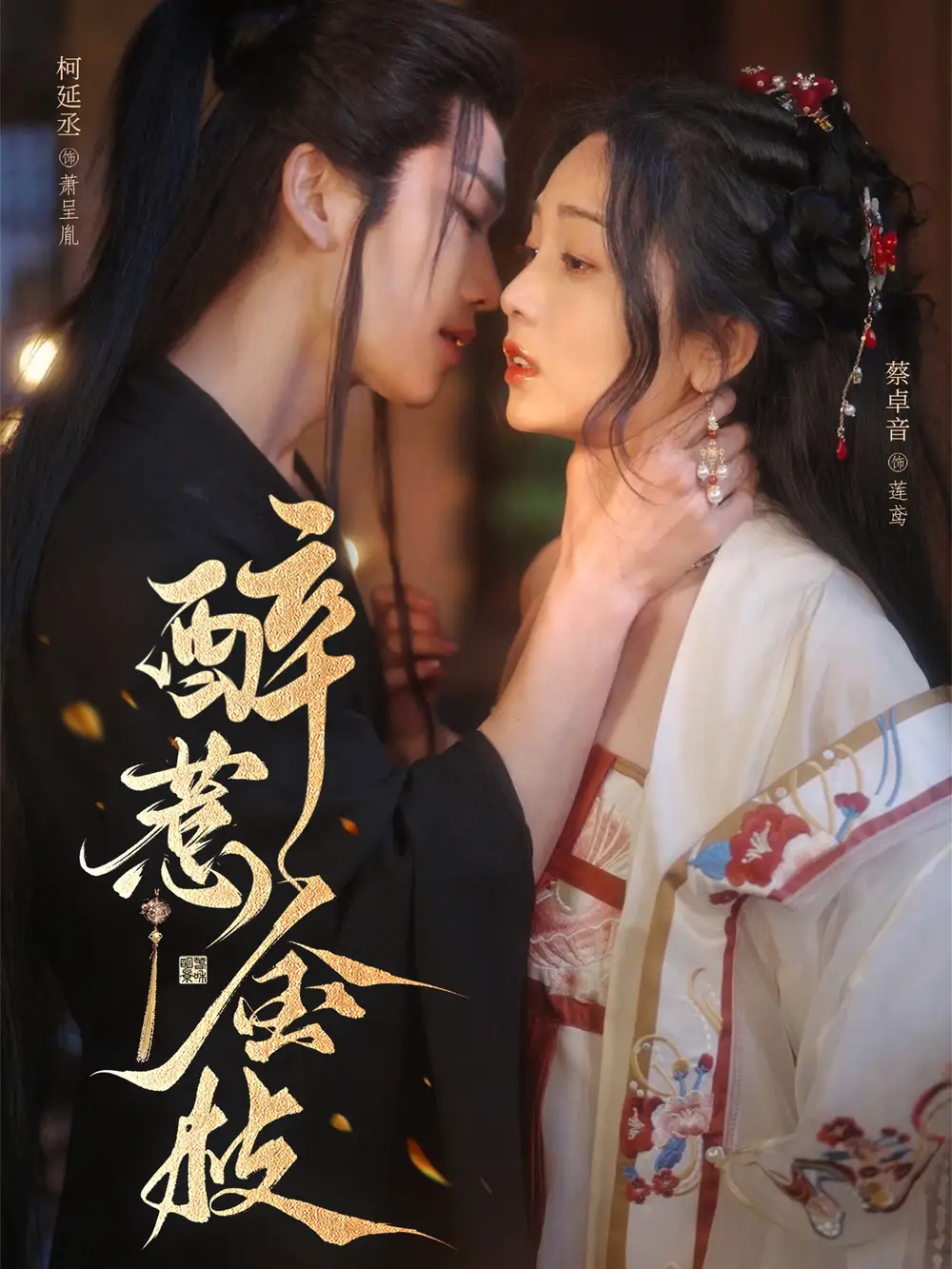 《醉惹金枝(61集)》短剧全集免费在线看