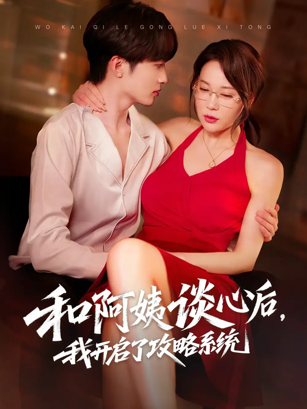 《和阿姨谈心后我开启了攻略系统(70集)》短剧全集免费在线看