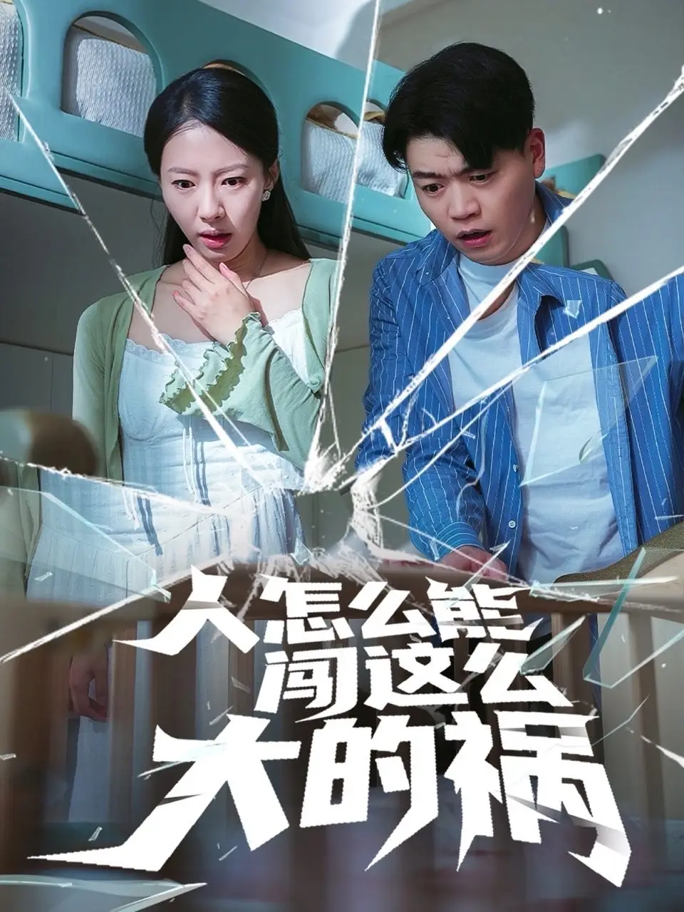 《人怎么能闯这么大的祸(61集)》短剧全集免费在线看