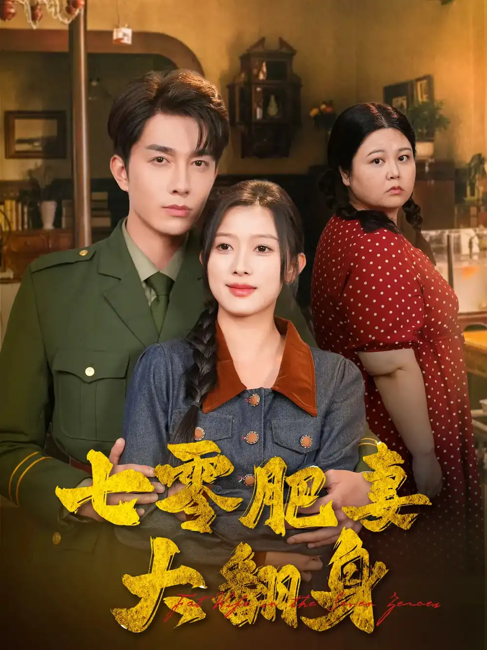 《七零肥妻大翻身(79集)》短剧全集免费在线看