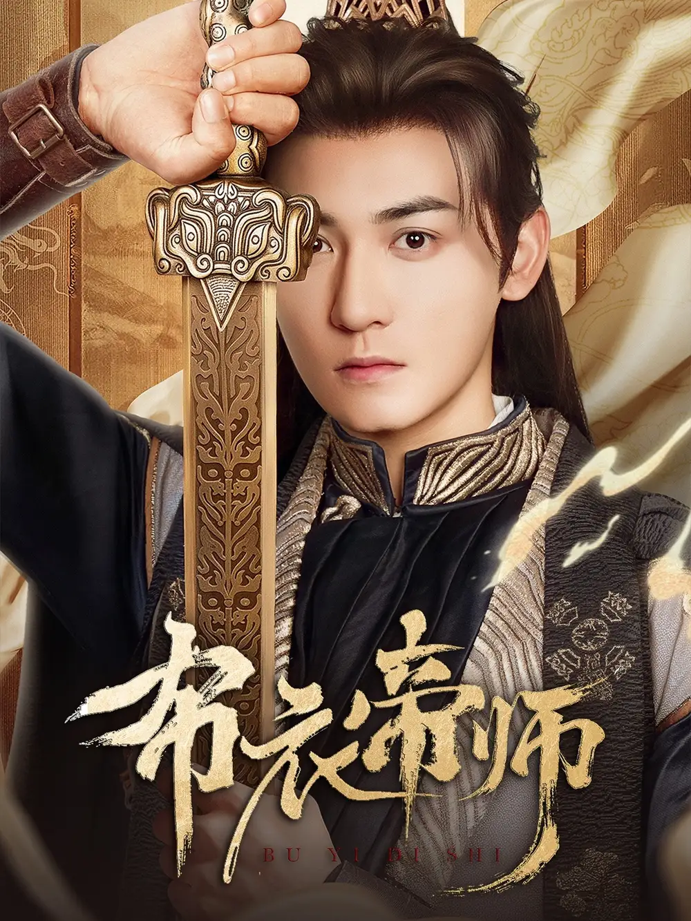 《布衣帝师(54集)》短剧全集免费在线看