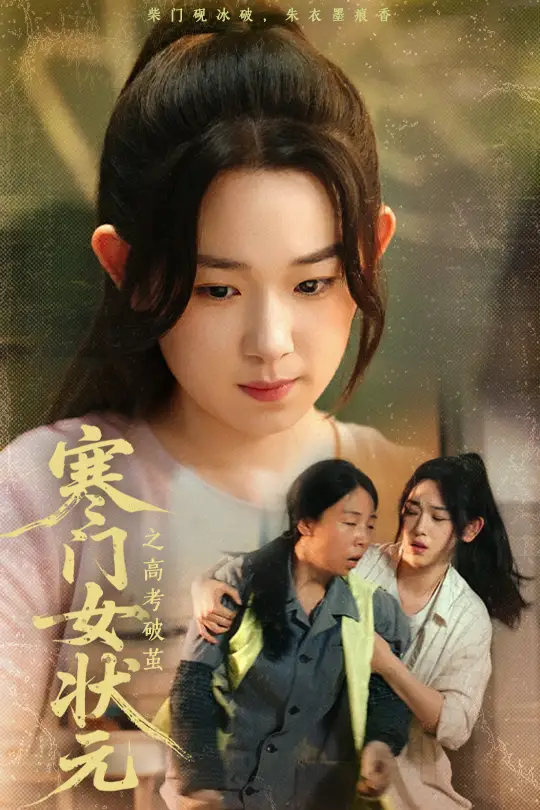 《寒门女状元之高考破茧(60集)》短剧全集免费在线看