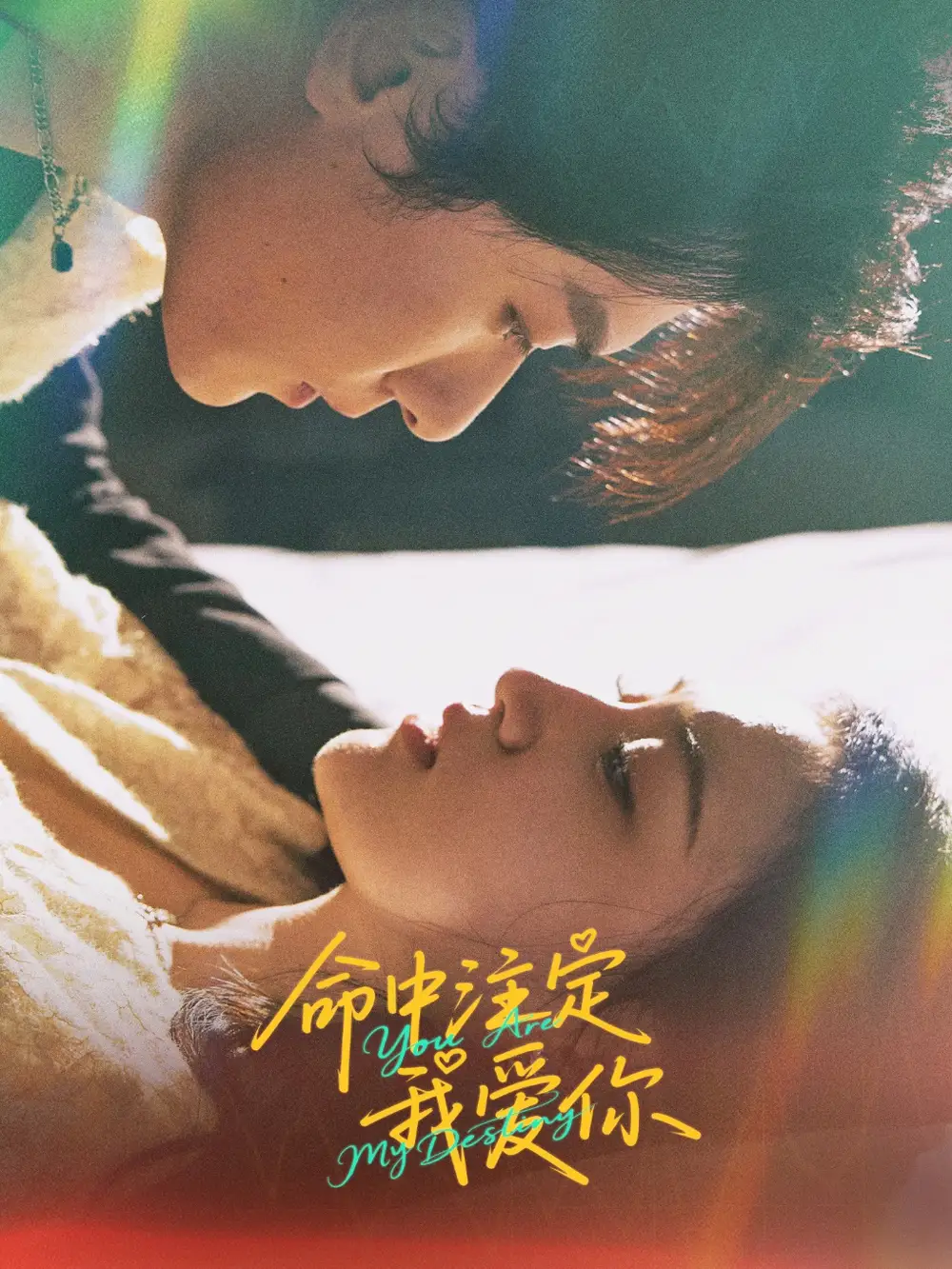 新版:命中注定我爱你(63集)安晓洁&宗白铧