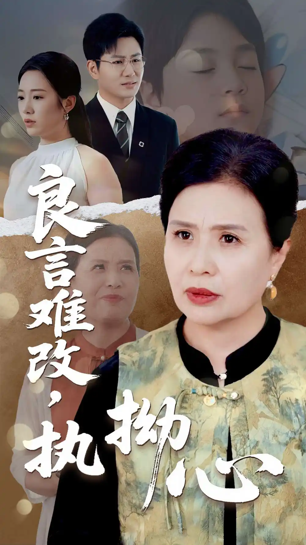 良言难改执拗心(50集)