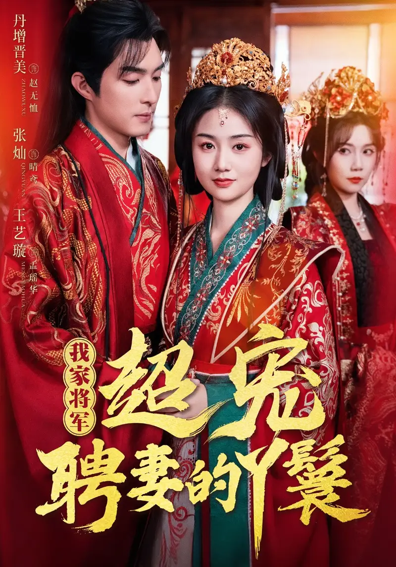 《我家将军超宠聘妻的丫鬟(64集)》短剧全集免费在线看