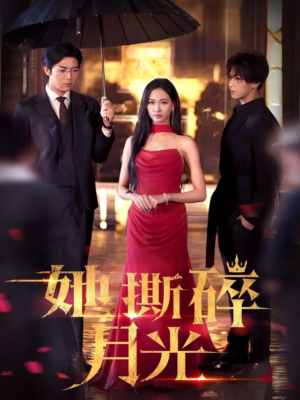 《她撕碎月光$恶之花(63集)》短剧全集免费在线看