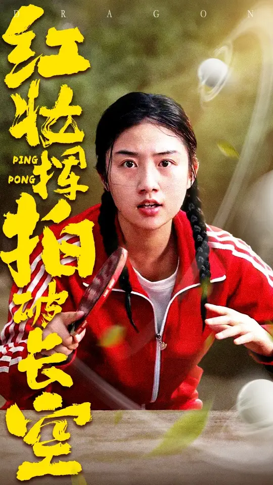 《红妆挥拍破长空(47集)徐绍航&张灿》短剧全集免费在线看