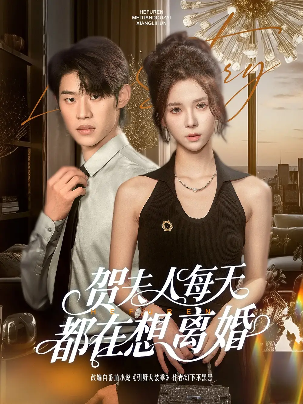 《贺夫人每天都在想离婚(90集)苏弋涵》短剧全集免费在线看