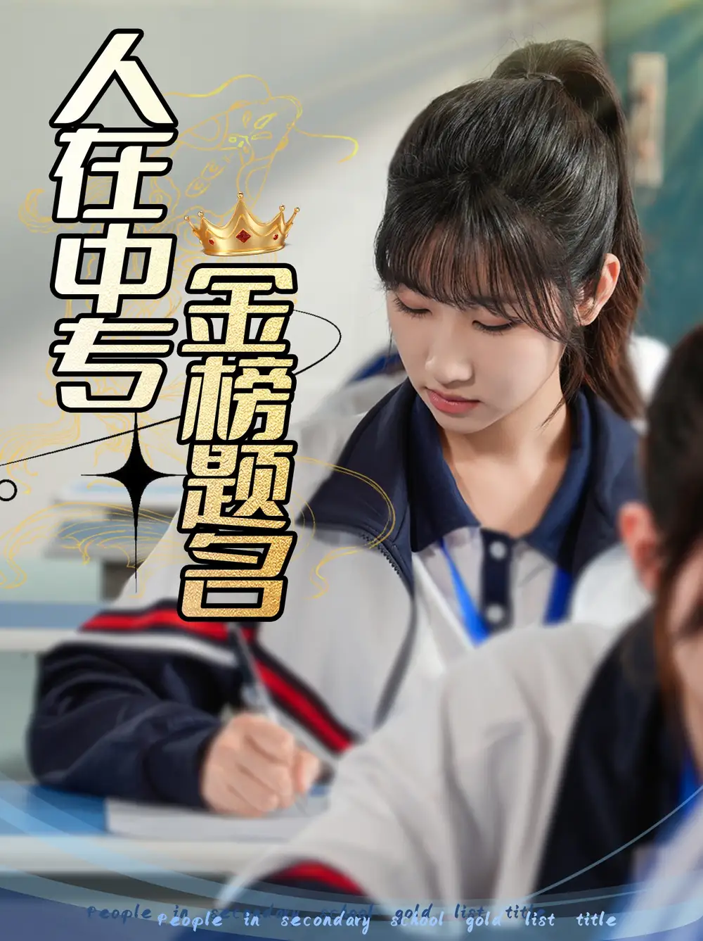 《人在中专金榜题名(60集)潘佳琪&董鹿云》短剧全集免费在线看