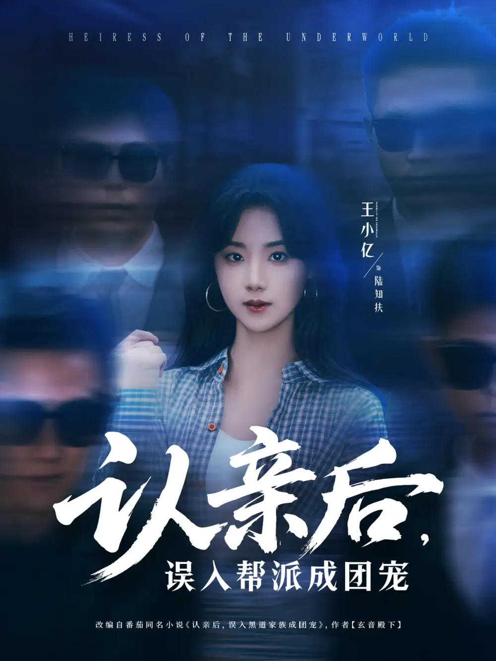 《认亲后误入帮派成团宠(63集)》短剧全集免费在线看