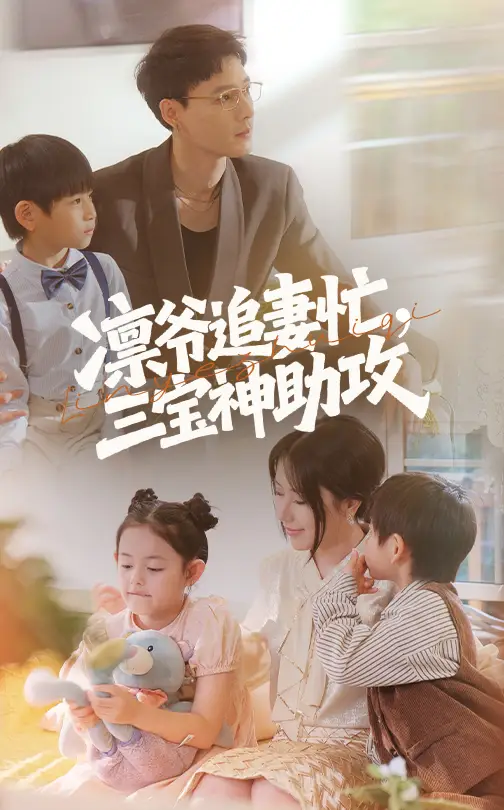 《凛爷追妻忙三宝神助攻(78集)冯凌骏&辛润茜》短剧全集免费在线看