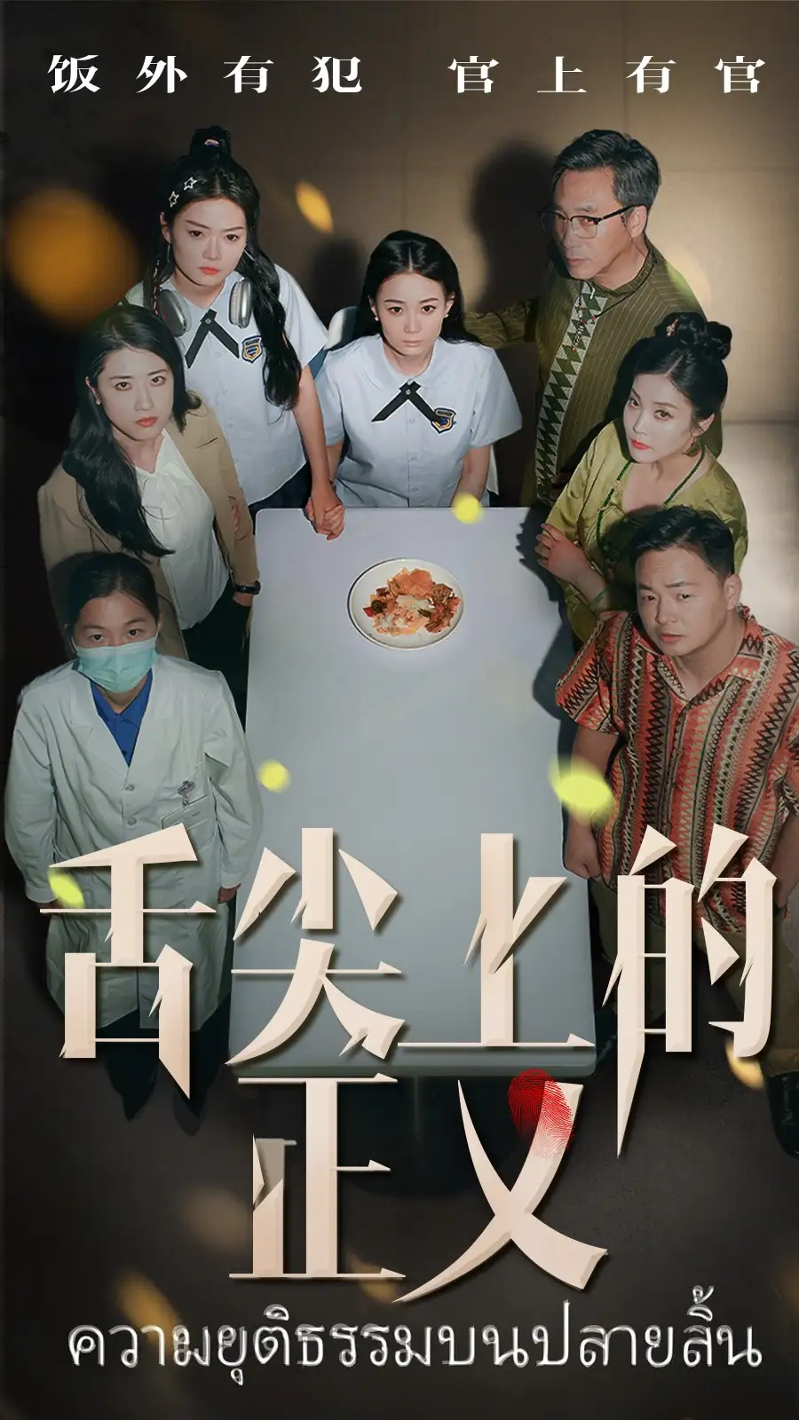 《舌尖上的正义(33集)袁玲&成城》短剧全集免费在线看