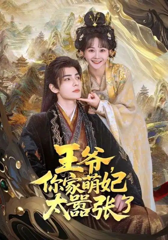 《王爷你家萌妃太器张了(80集)》短剧全集免费在线看