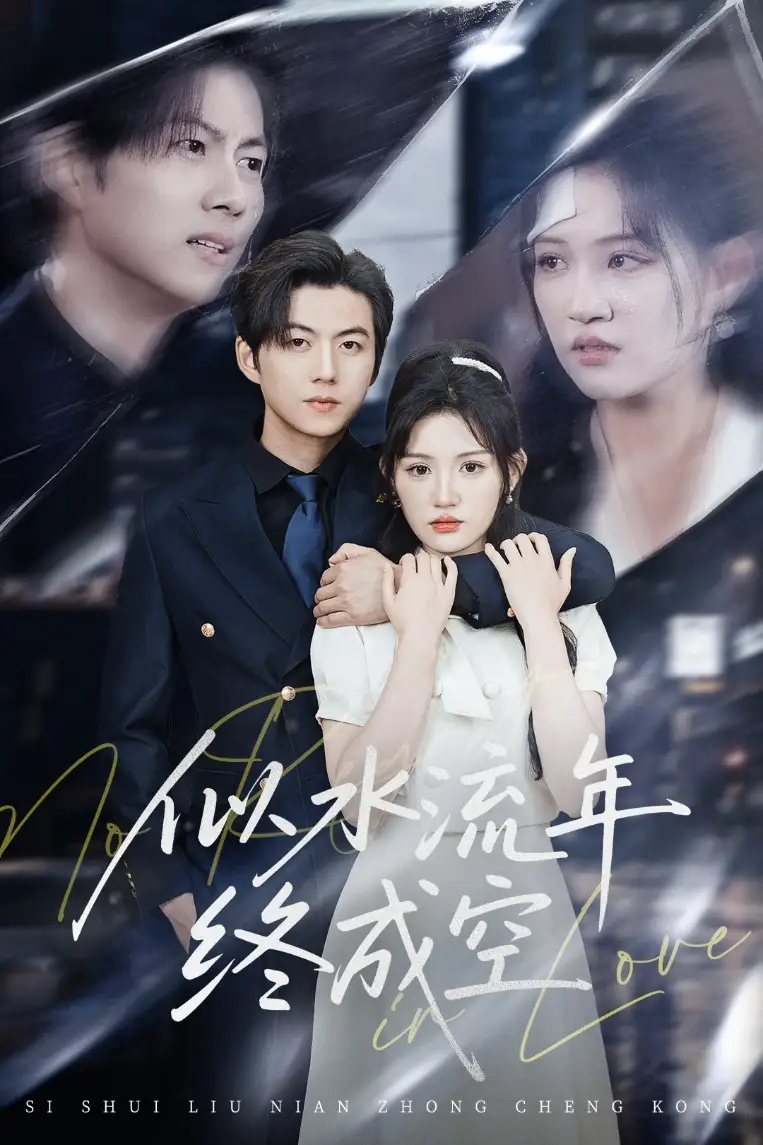 《似水流年终成空(43集)安晓洁&王羽墨》短剧全集免费在线看