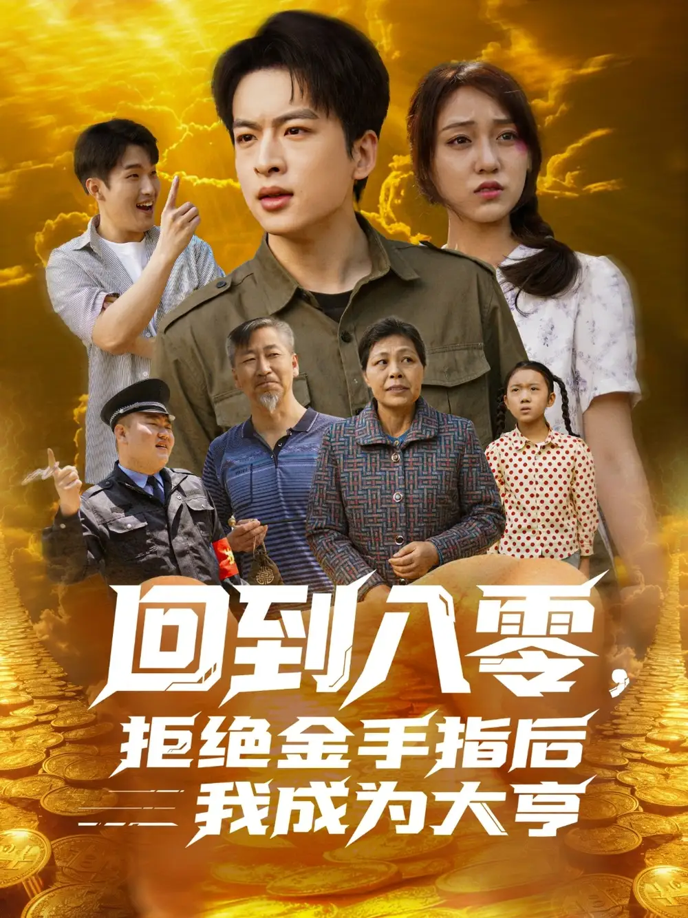 《回到八零拒绝金手指后我成为大亨(94集)》短剧全集免费在线看