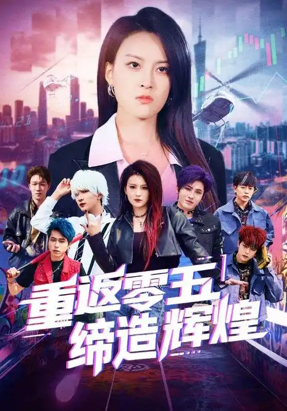 《重返零五缔造辉煌(80集)项宇航&伍怡》短剧全集免费在线看