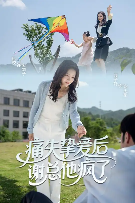 《痛失挚爱谢总他疯了(51集)伍姣&聂子轩》短剧全集免费在线看