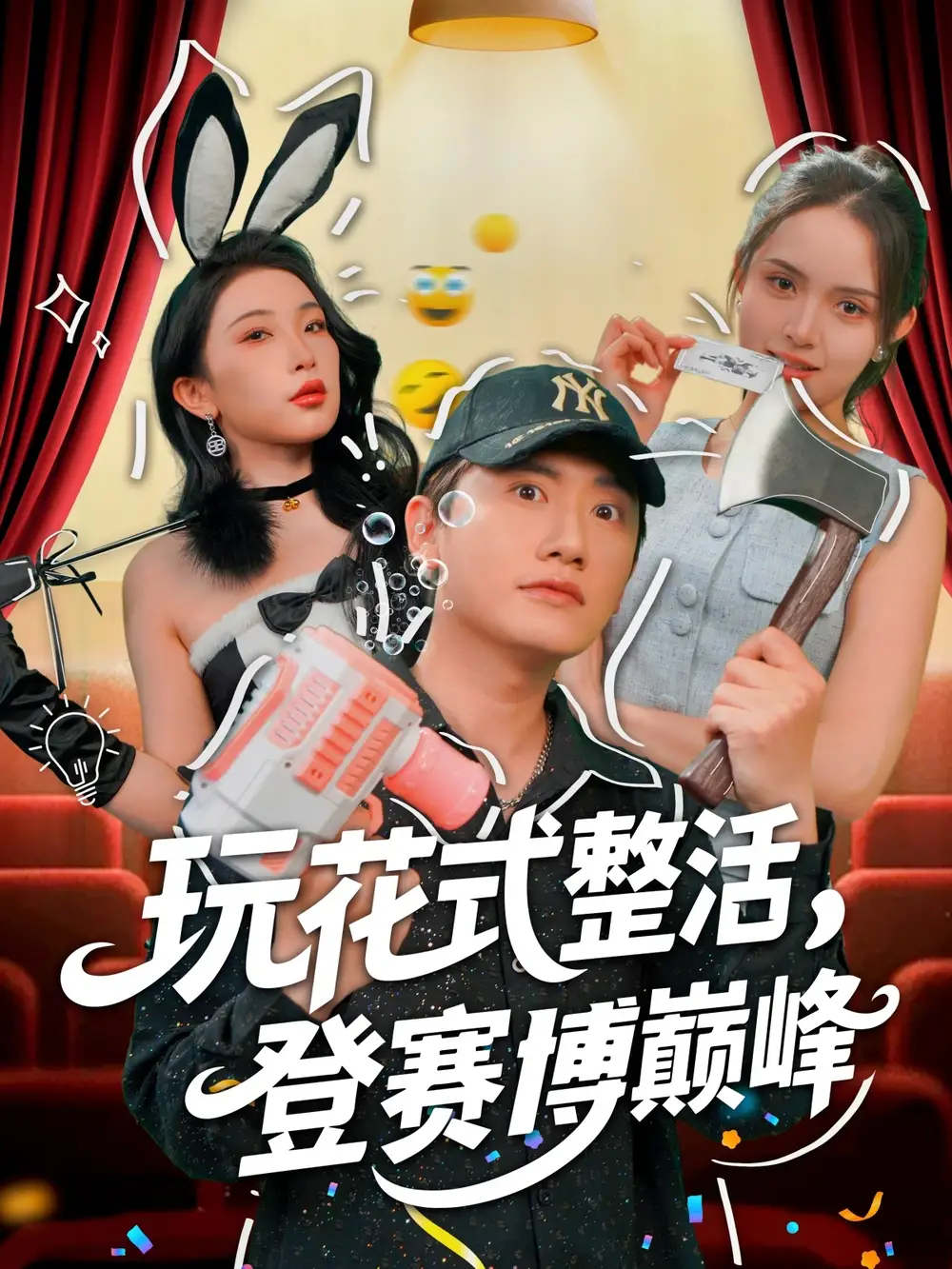 《玩花式整活登赛博巅峰(85集)朱泳哗&张璇》短剧全集免费在线看