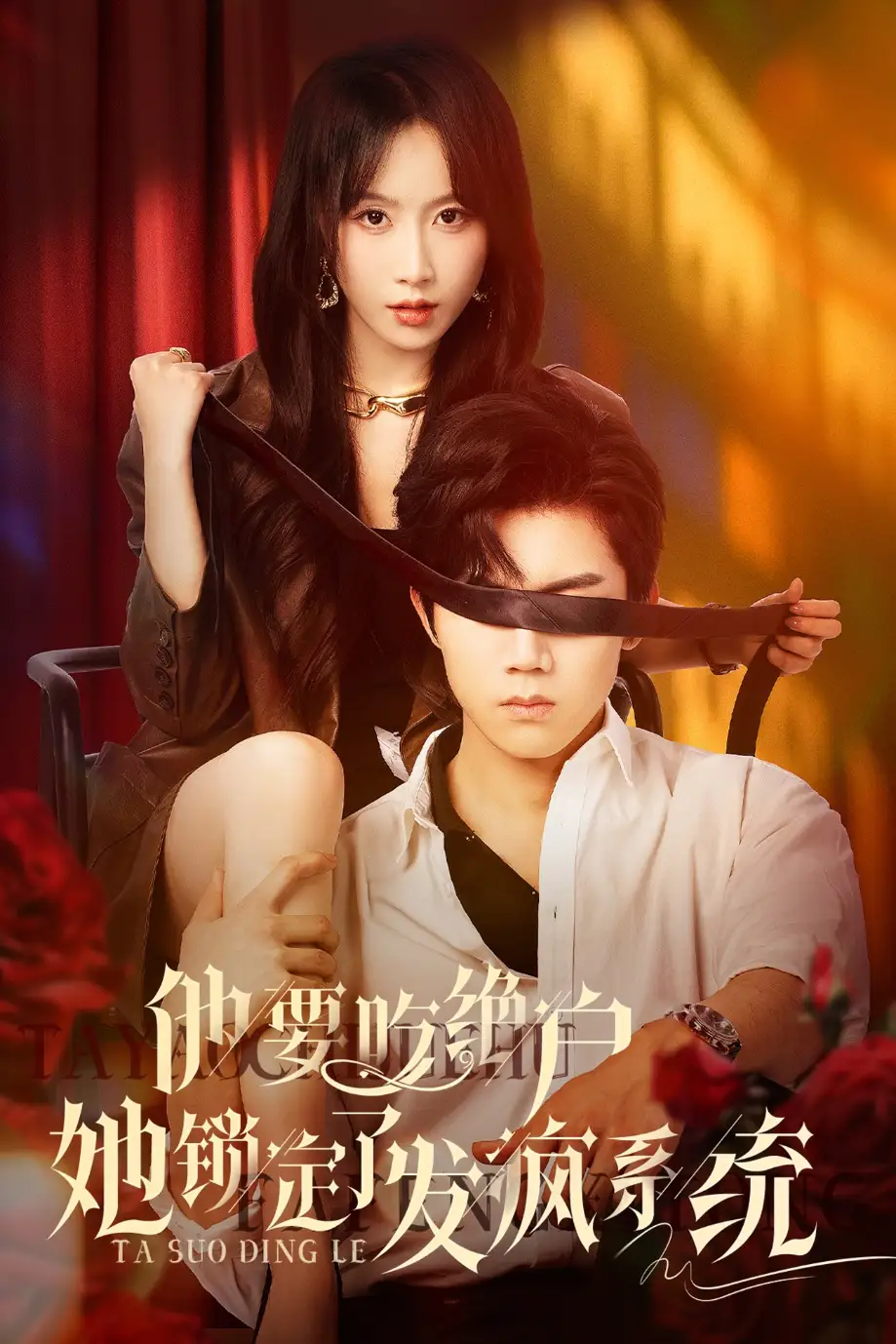 《他要吃绝户她锁定了发疯系统(80集)》短剧全集免费在线看