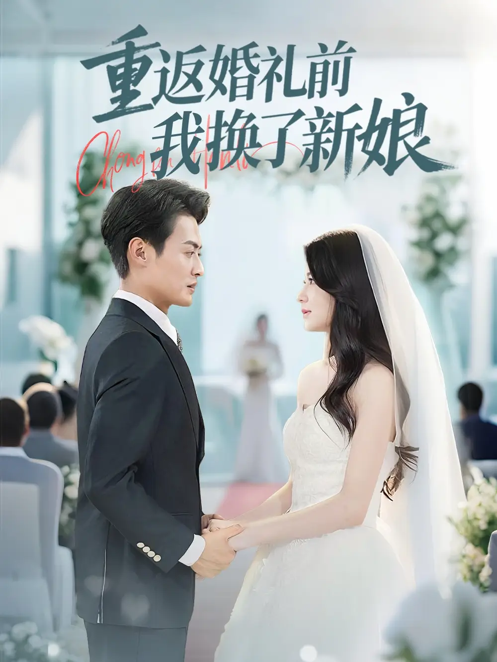 《重返婚礼前我换了新娘(35集)张洁》短剧全集免费在线看