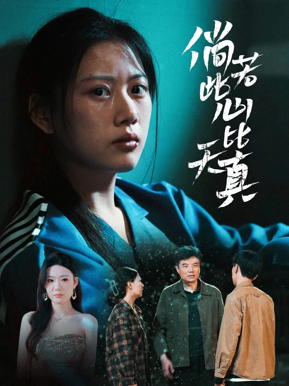 《倘若此心比天真(59集)》短剧全集免费在线看