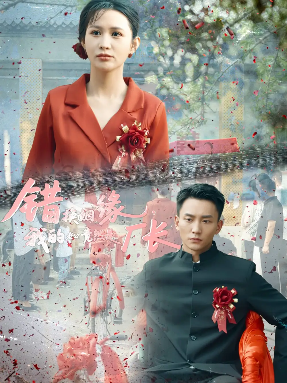 《错换姻缘我的老公竟然是厂长(57集)李茉》短剧全集免费在线看