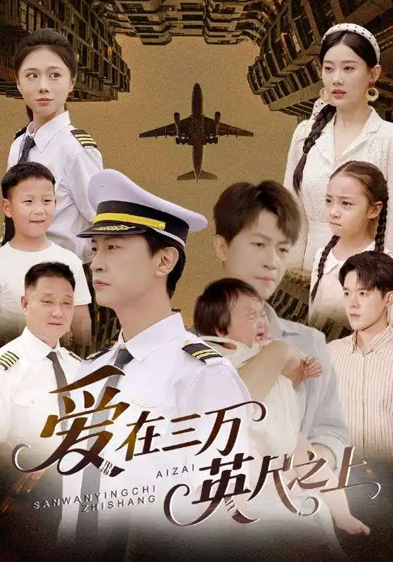 《爱在三万英尺之上(64集)》短剧全集免费在线看