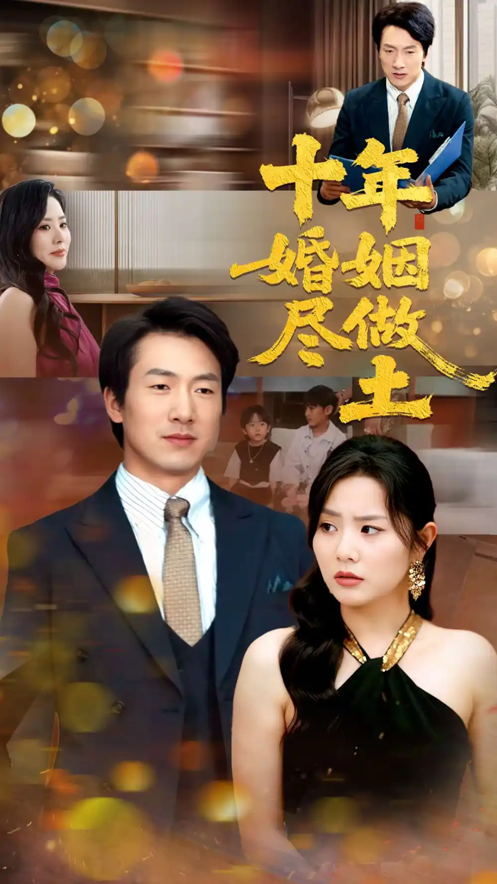 《十年婚姻尽做土(66集)》短剧全集免费在线看