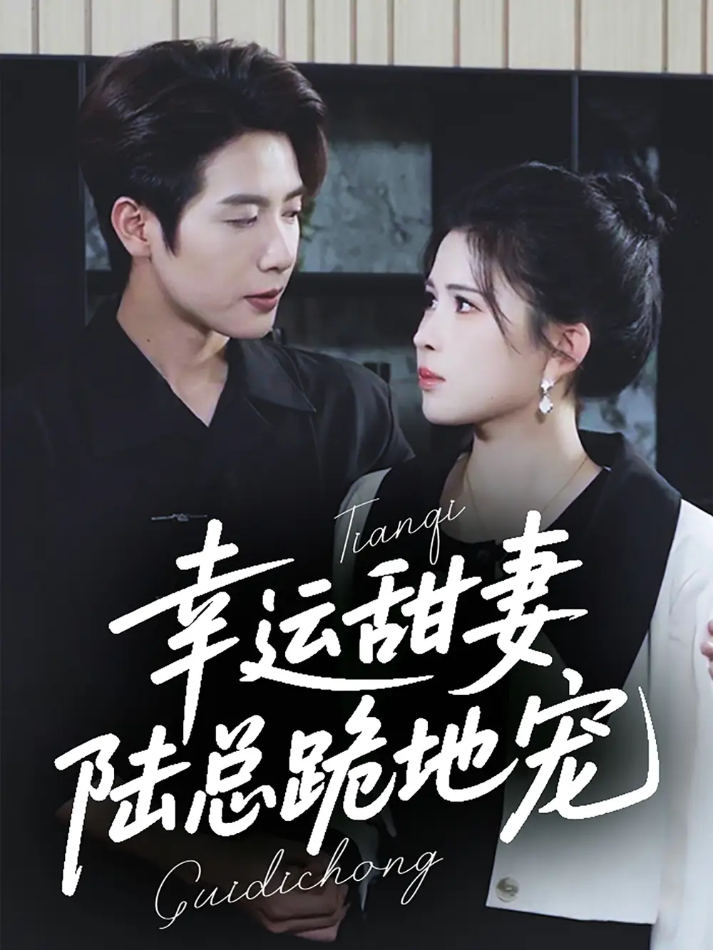 《幸运甜妻陆总跪地宠(74集)马烁棋&邹漪琳》短剧全集免费在线看